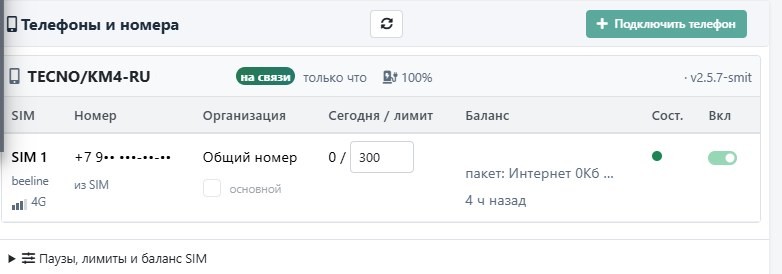 «Телефоны и номера»: телефон на связи, SIM с оператором, организацией, лимитом в день и балансом