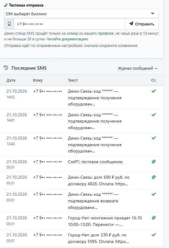 Тестовая отправка и «Последние SMS»: дата, получатель, текст и значок статуса доставки